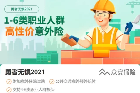众安勇者无惧2021高性价意外险-保险超市