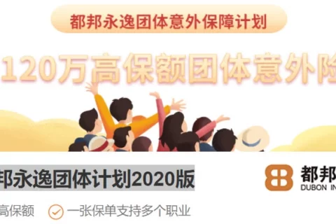 都邦永逸团体计划2020版-保险超市