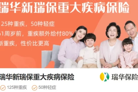 瑞华新瑞保重大疾病保险-保险超市