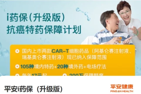 平安i药保(升级版)抗癌特药保障计划-保险超市