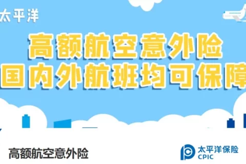 太平洋高额航空意外险-保险超市