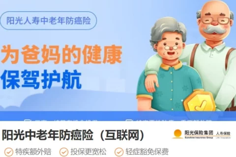 阳光中老年防癌险(互联网)-保险超市