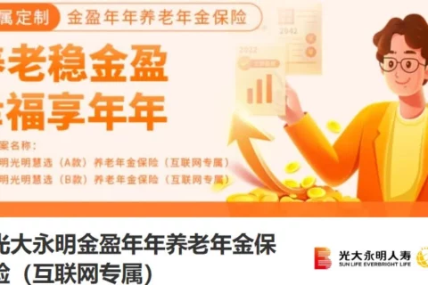 光大永明金盈年年养老年金险(互联网专属)-保险超市
