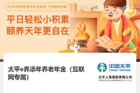 太平e养添年养老年金(互联网专属)-保险超市