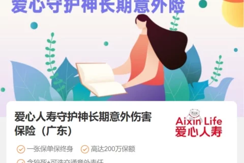 爱心人寿守护神长期意外伤害保险-保险超市