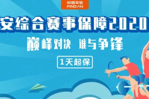 平安综合赛事保障2020版-保险超市