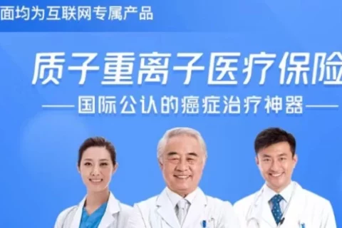 平安互联网质重医疗(国际公认的癌症治疗神器)-保险超市
