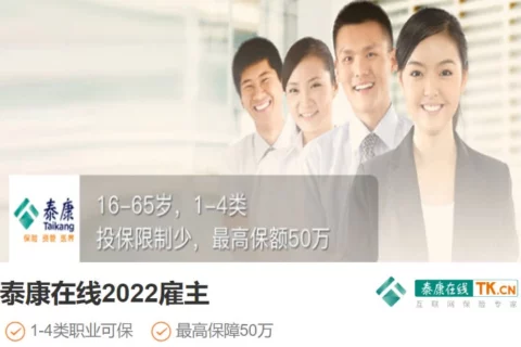 泰康在线2022雇主责任险-保险超市