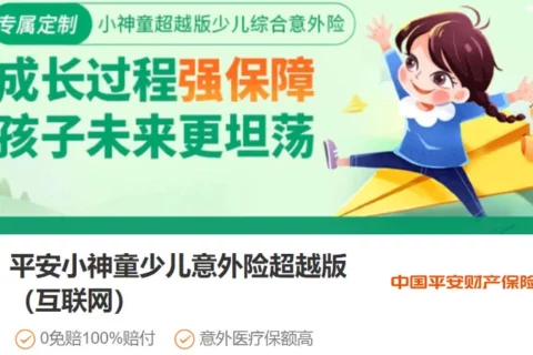 平安小神童少儿意外险超越版-保险超市