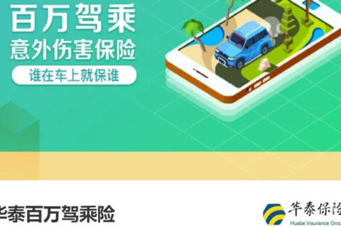 华泰百万驾乘险-保险超市