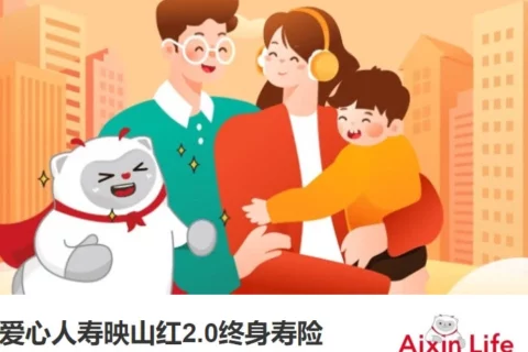 爱心人寿映山红3.0终身寿险(分红型)-保险超市