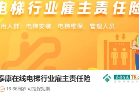 泰康在线电梯行业雇主责任险-保险超市