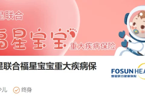 复星联合福星宝宝重大疾病保险-保险超市