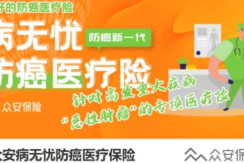 众安病无忧防癌医疗保险-保险超市