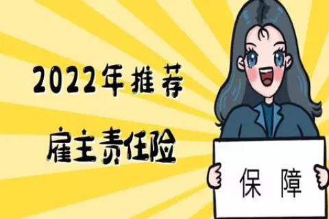 平安财险—京燕保自选雇主险-保险超市
