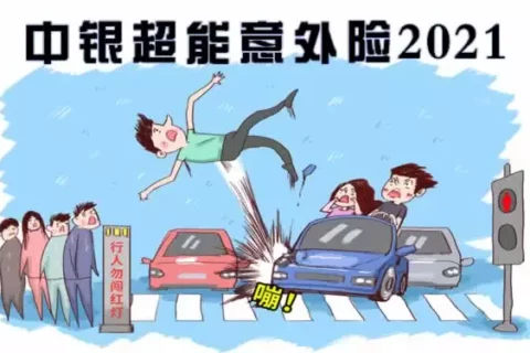 中银超能意外保-保险超市