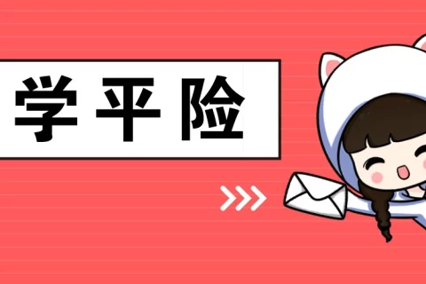 中国人保学平险(互联网)-保险超市
