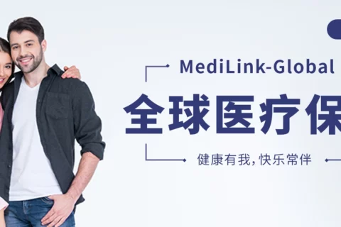 中间带MediLink-Global团体全球医疗保险-保险超市