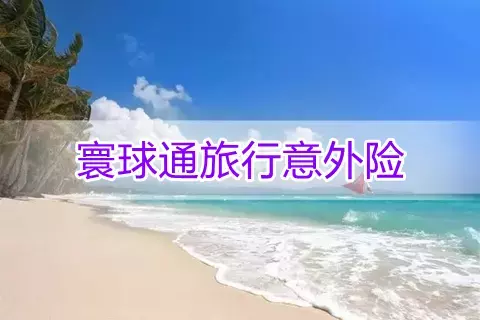 中间带·寰球通旅行意外险-保险超市