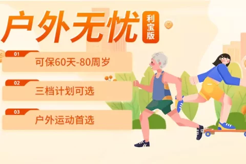 利宝户外无忧意外险-保险超市
