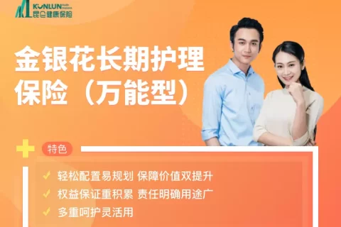 昆仑健康金银花长期护理险(万能型)-保险超市