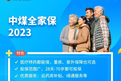 中煤全家保2023-保险超市