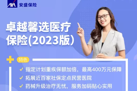安盛卓越馨选医疗保险(2023版) 可选0免赔-保险超市