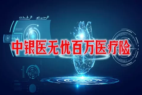 中银医无忧0免赔百万医疗险-保险超市