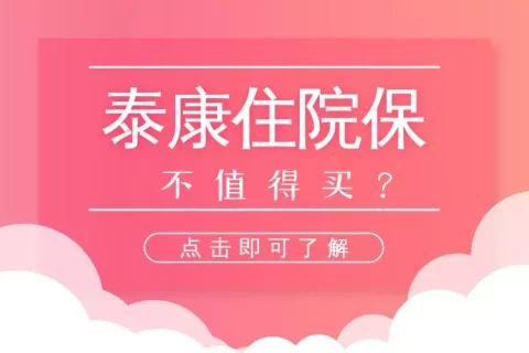泰康幼儿住院保2020版-1到3岁续保版-保险超市