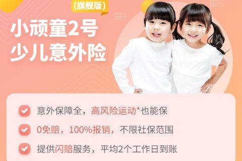 平安小顽童2号少儿意外险(旗舰版)-保险超市