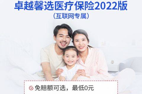安盛卓越馨选医疗保险(2022版)互联网专属-保险超市