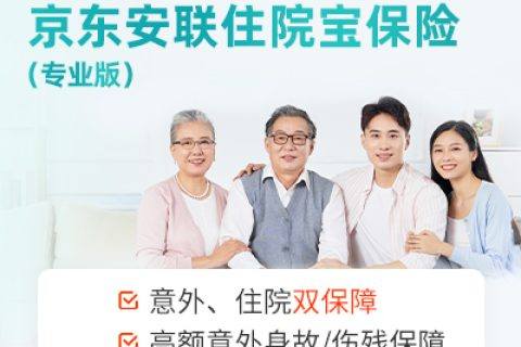 京东安联住院保(专业版)-保险超市