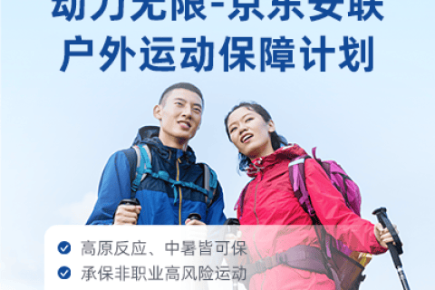 动力无限 - 京东安联户外运动保障计划-保险超市