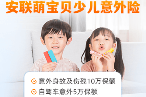 安联萌宝贝少儿意外险-保险超市
