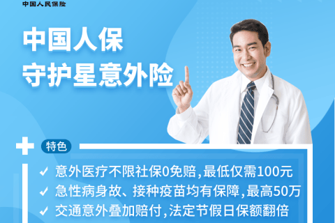 中国人保守护星意外险-保险超市