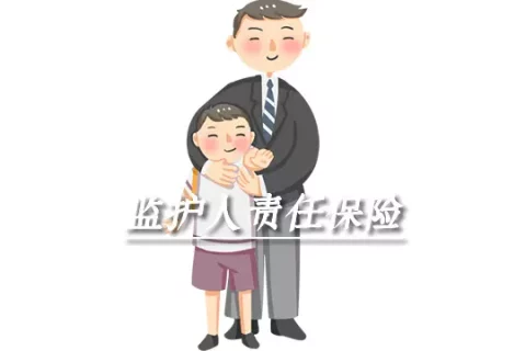 平安监护人责任险(熊孩子险 )-保险超市