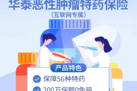 华泰恶性肿瘤特药保险-保险超市