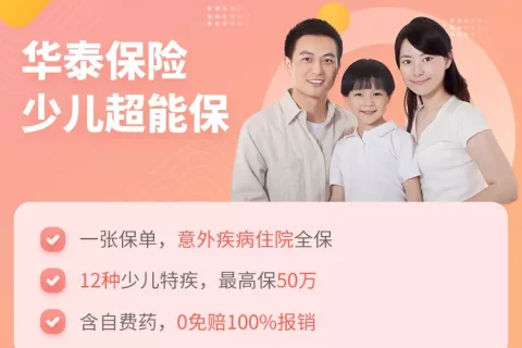 华泰少儿超能保-保险超市