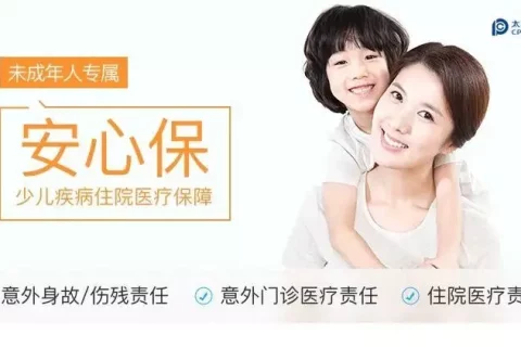 太平洋安心保少儿疾病住院医疗保险-保险超市