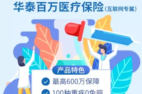 华泰百万医疗险(互联网专属)-保险超市