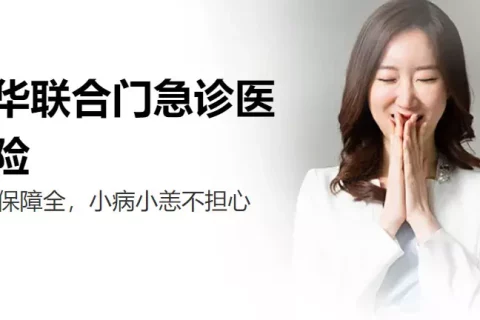 中华联合门急诊医疗险-保险超市