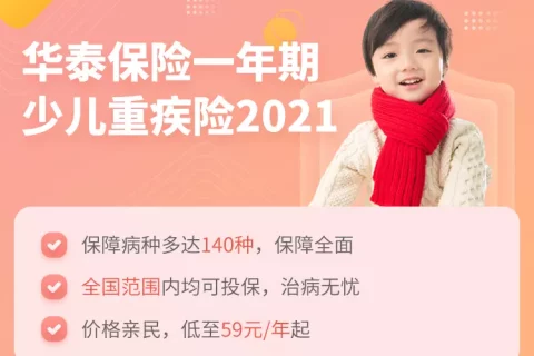 华泰保险一年期少儿重疾险2021-保险超市