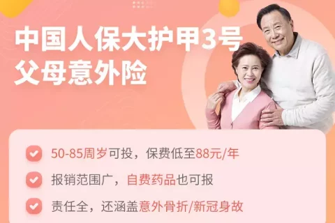 中国人保大护甲3号父母意外险-保险超市