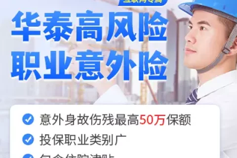 华泰高风险职业意外险(互联网专属)-保险超市