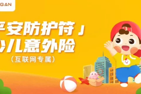 平安防护符少儿意外险(互联网专属)-保险超市