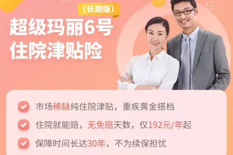 君龙人寿超级玛丽6号住院津贴险(长期版)-保险超市
