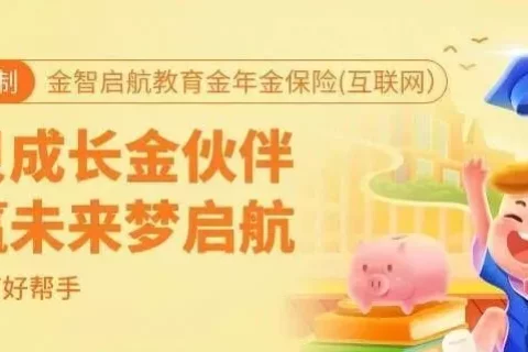 恒安标准智慧领航教育金年金保险(互联网)-保险超市
