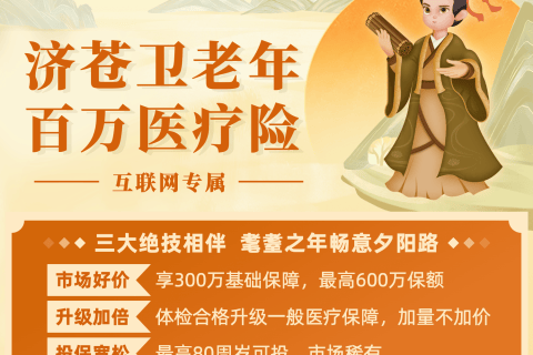 国任济苍卫老年版百万医疗险(互联网专属)-保险超市