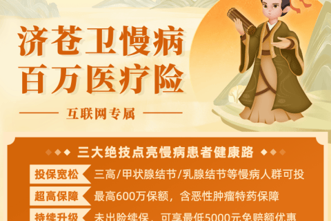 华农济苍卫慢病百万医疗险(互联网专属)-保险超市