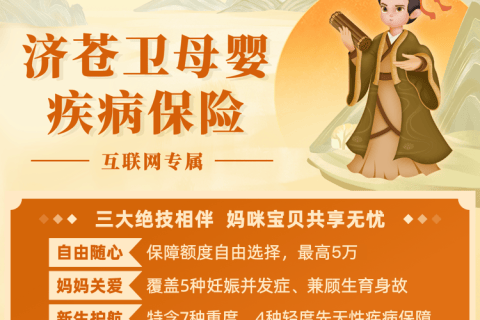 海保人寿济苍卫母婴疾病保险(互联网专属)-保险超市